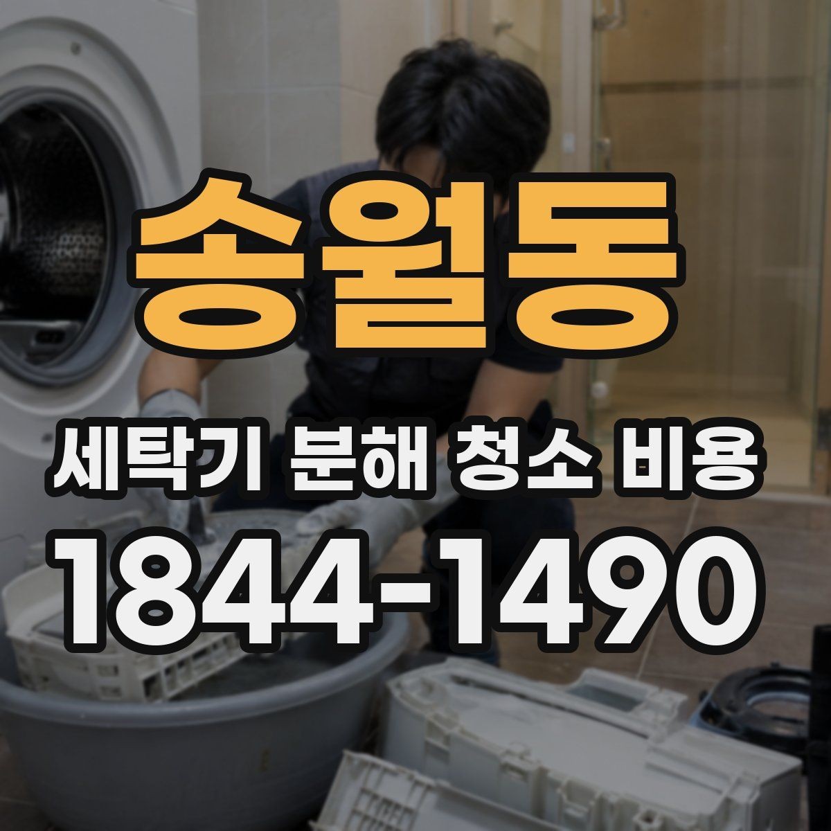 송월동 세탁기 분해 청소 비용 통돌이에서 자주 놓치는 내부 부위