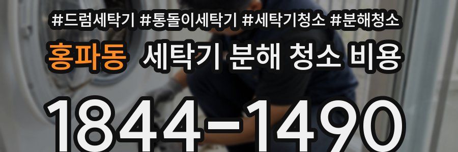 홍파동 세탁기 분해 청소 비용