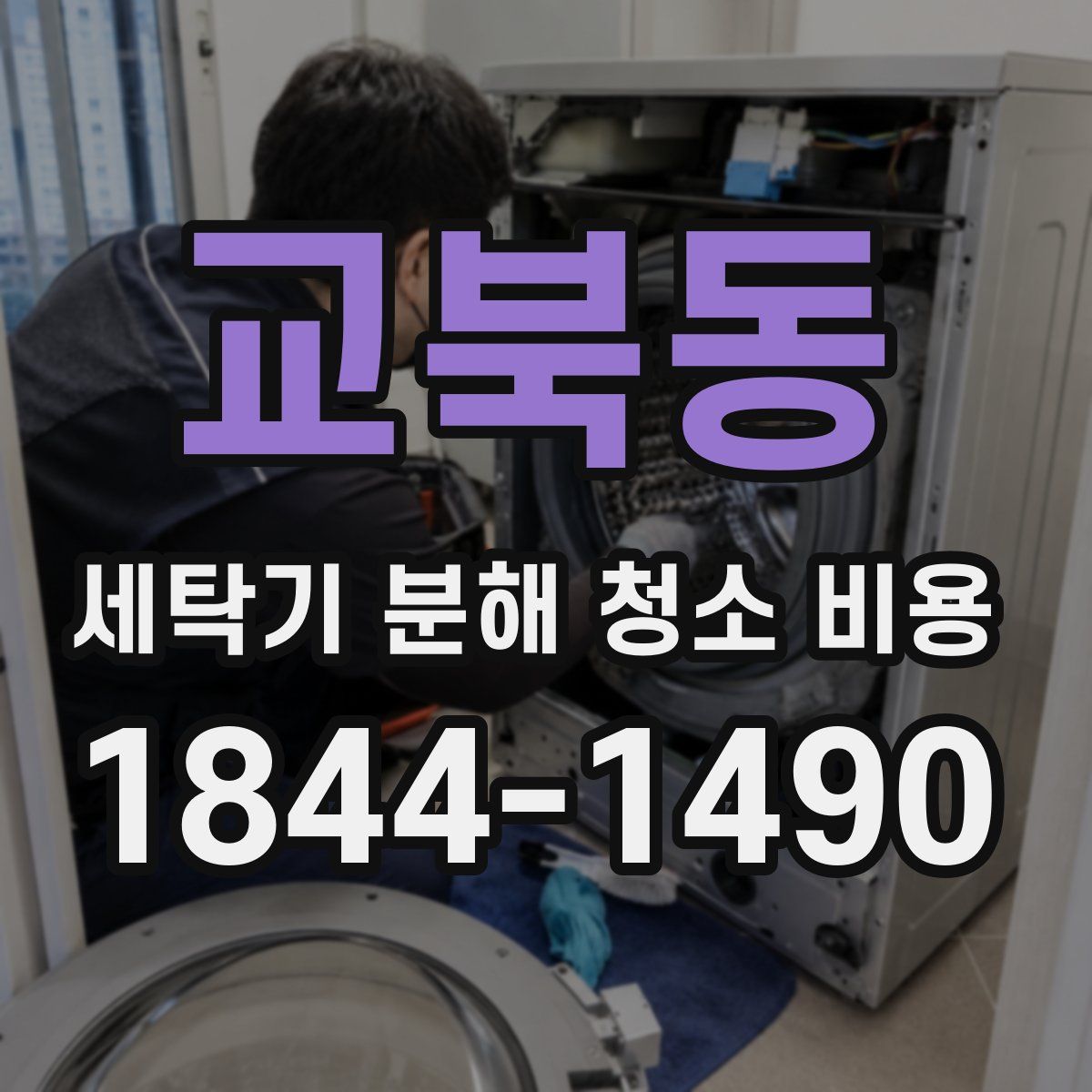 교북동 세탁기 분해 청소 비용