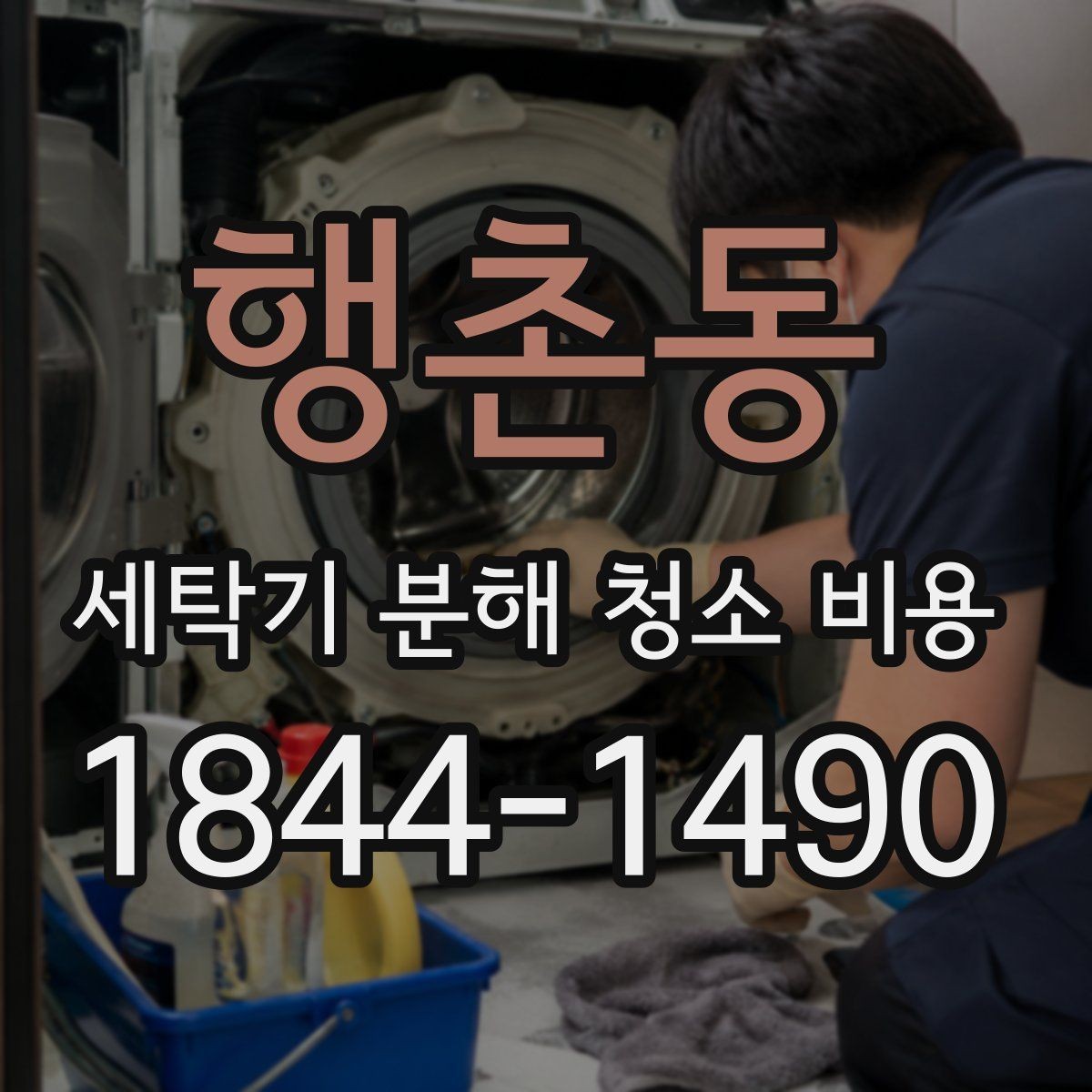 행촌동 세탁기 분해 청소 비용 통돌이 모델에서 자주 놓치는 오염 구간