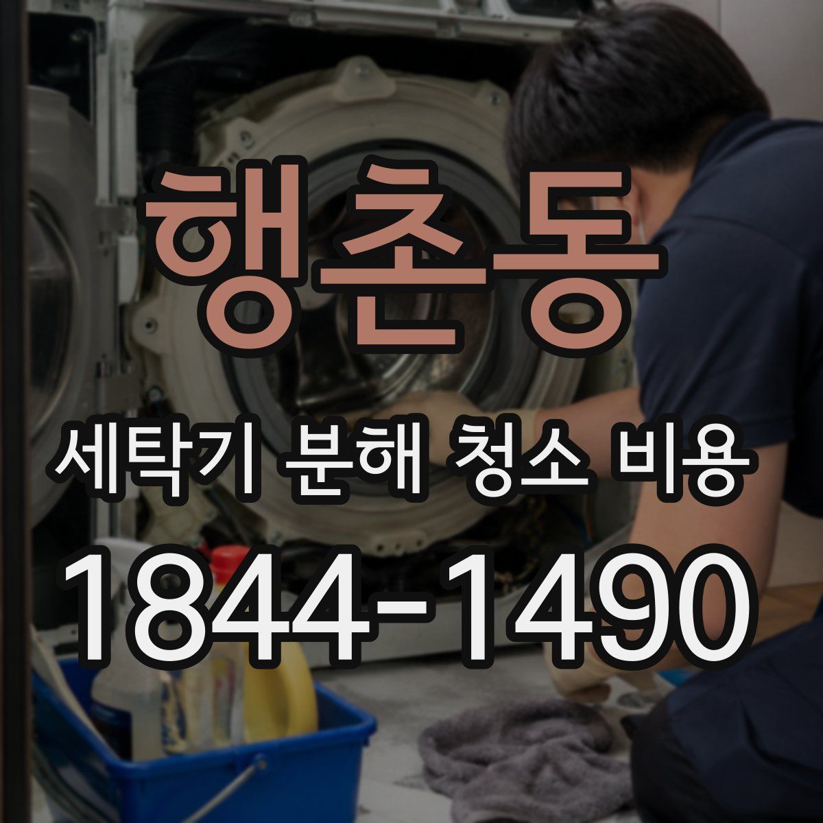 행촌동 세탁기 분해 청소 비용