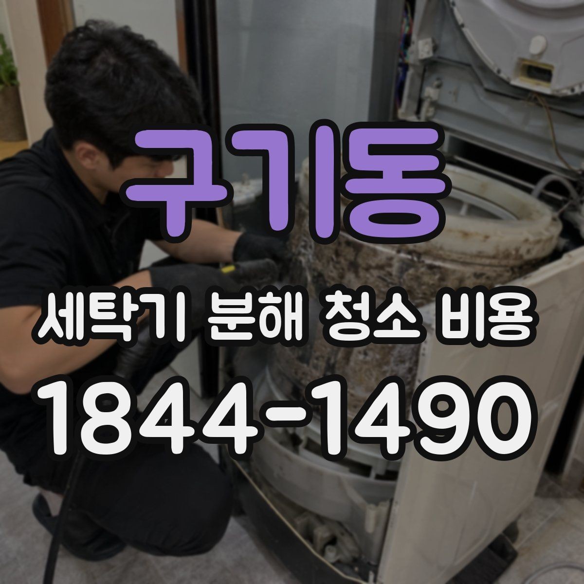 구기동 세탁기 분해 청소 비용 청소 후 달라진 세탁물 냄새와 상태