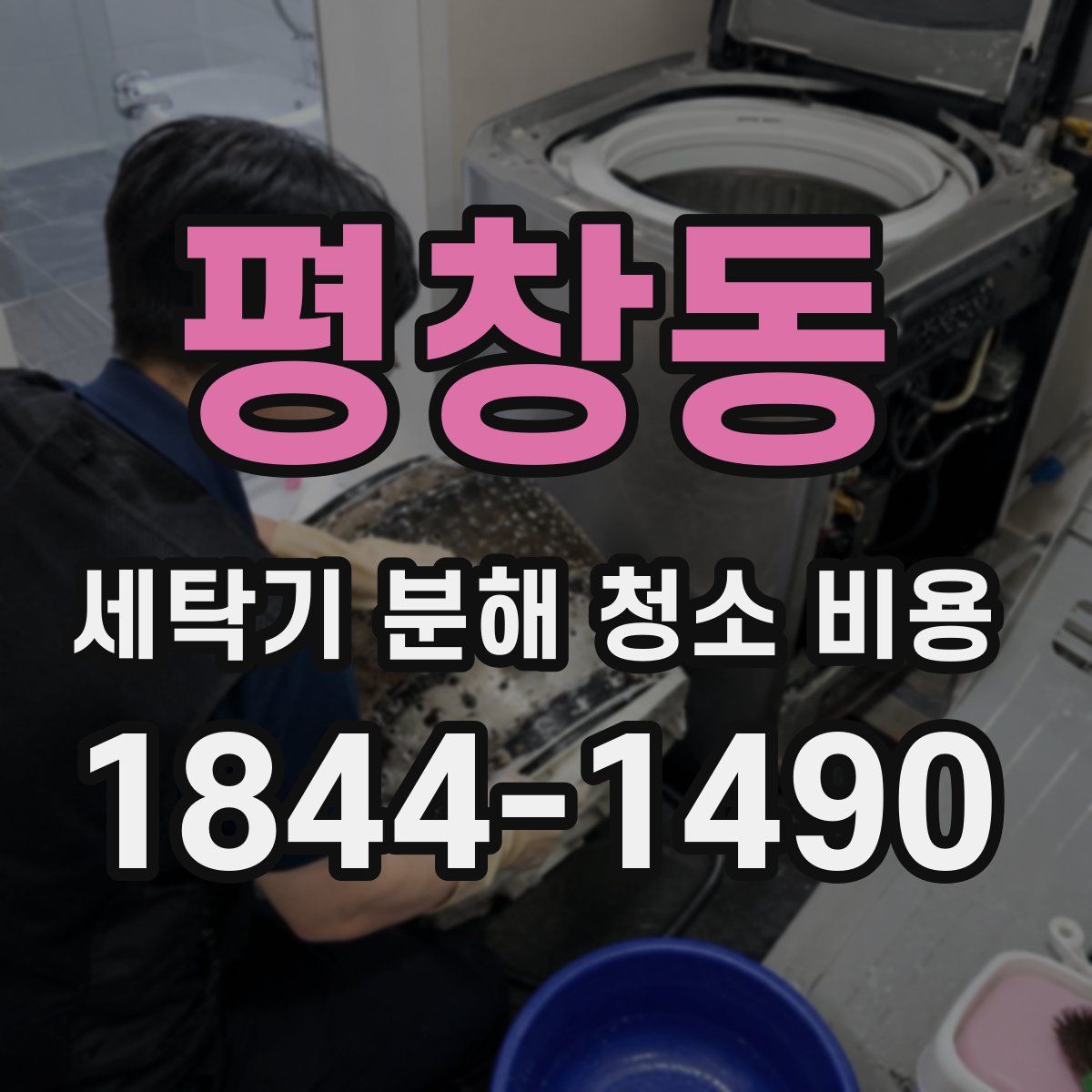 평창동 세탁기 분해 청소 비용