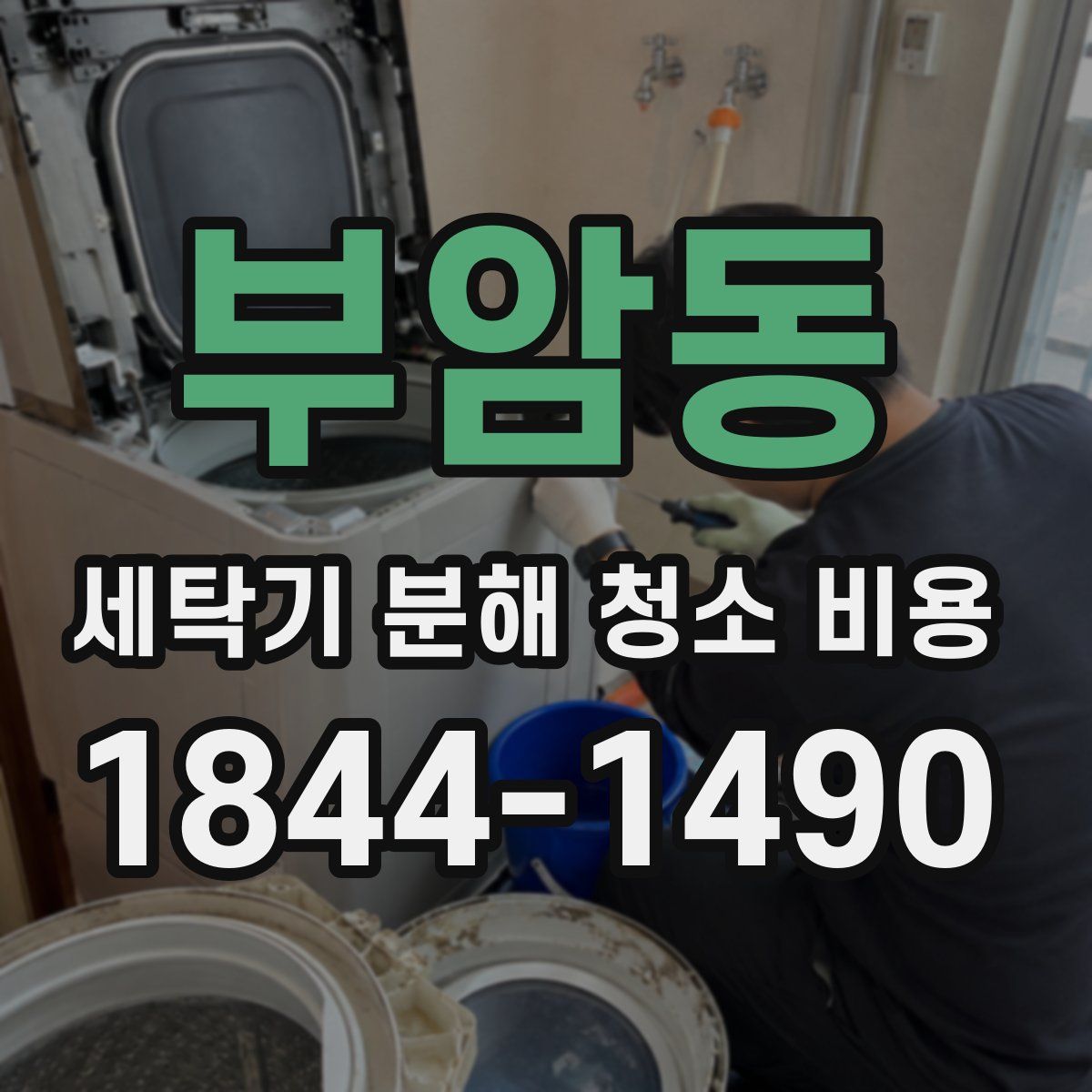 부암동 세탁기 분해 청소 비용