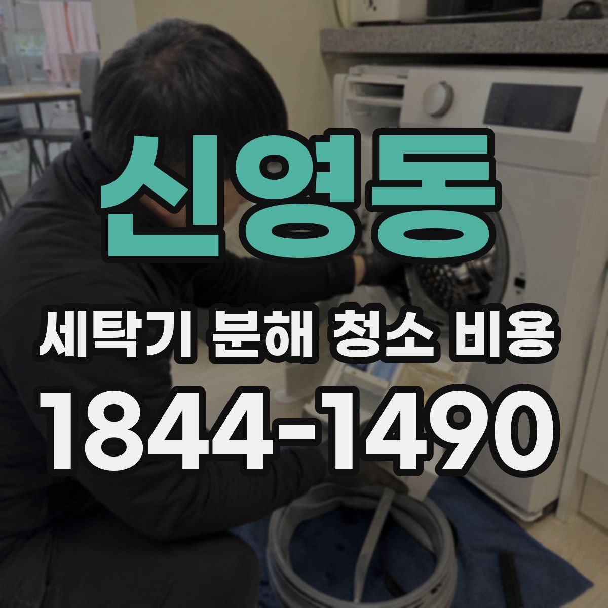 신영동 세탁기 분해 청소 비용