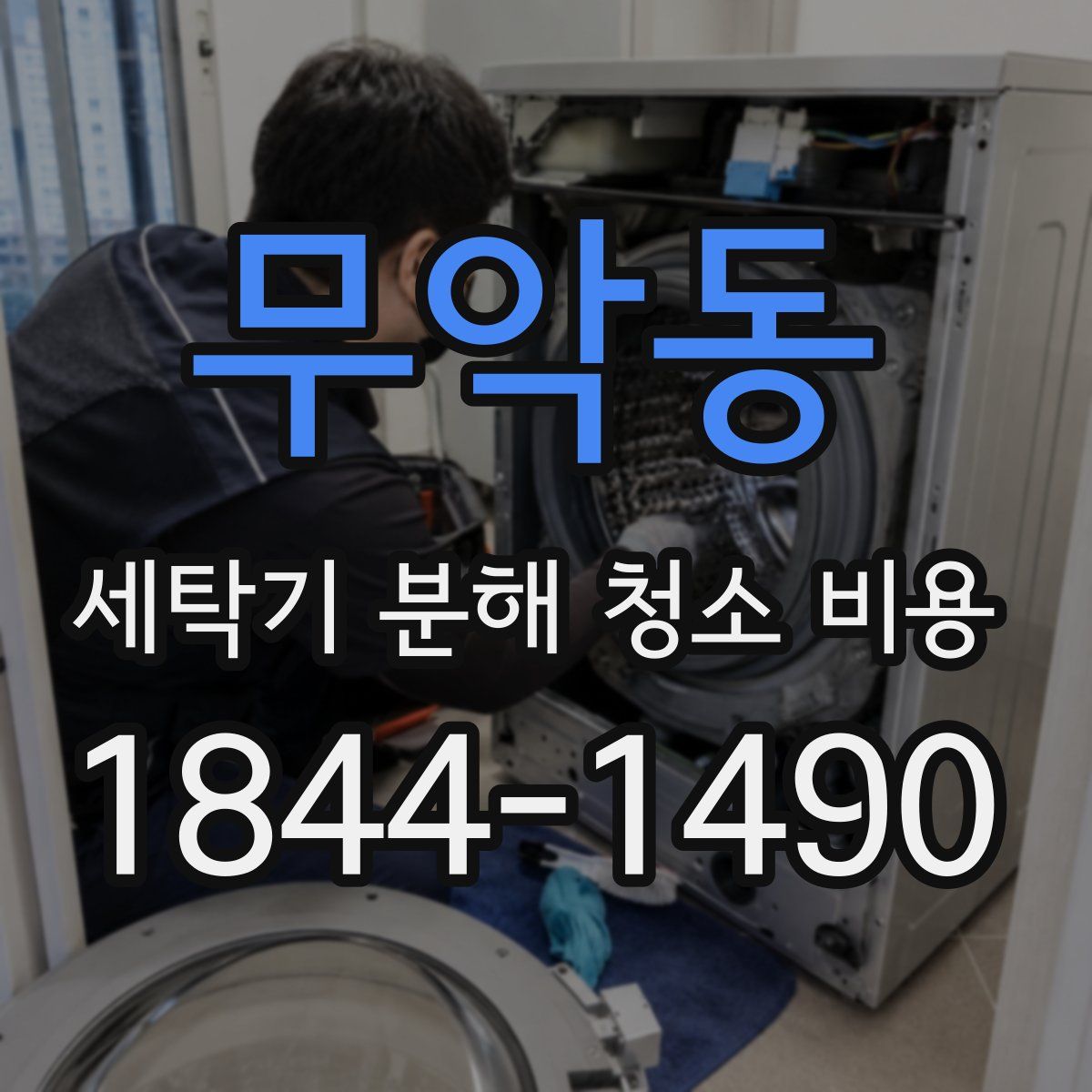 무악동 세탁기 분해 청소 비용