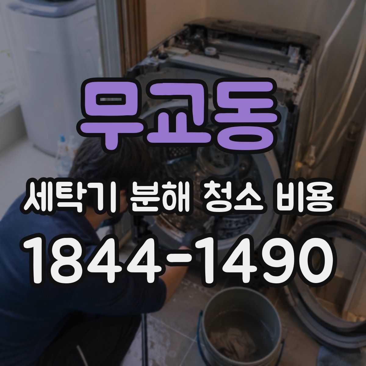 무교동 세탁기 분해 청소 비용