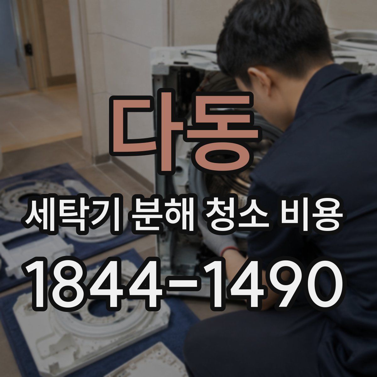 다동 세탁기 분해 청소 비용