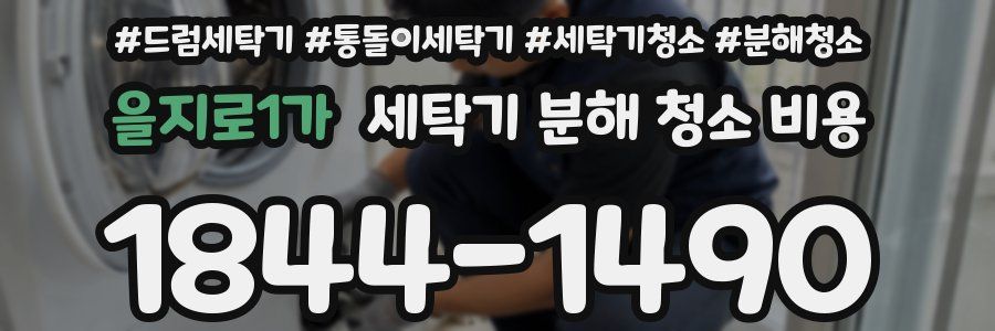 을지로1가 세탁기 분해 청소 비용