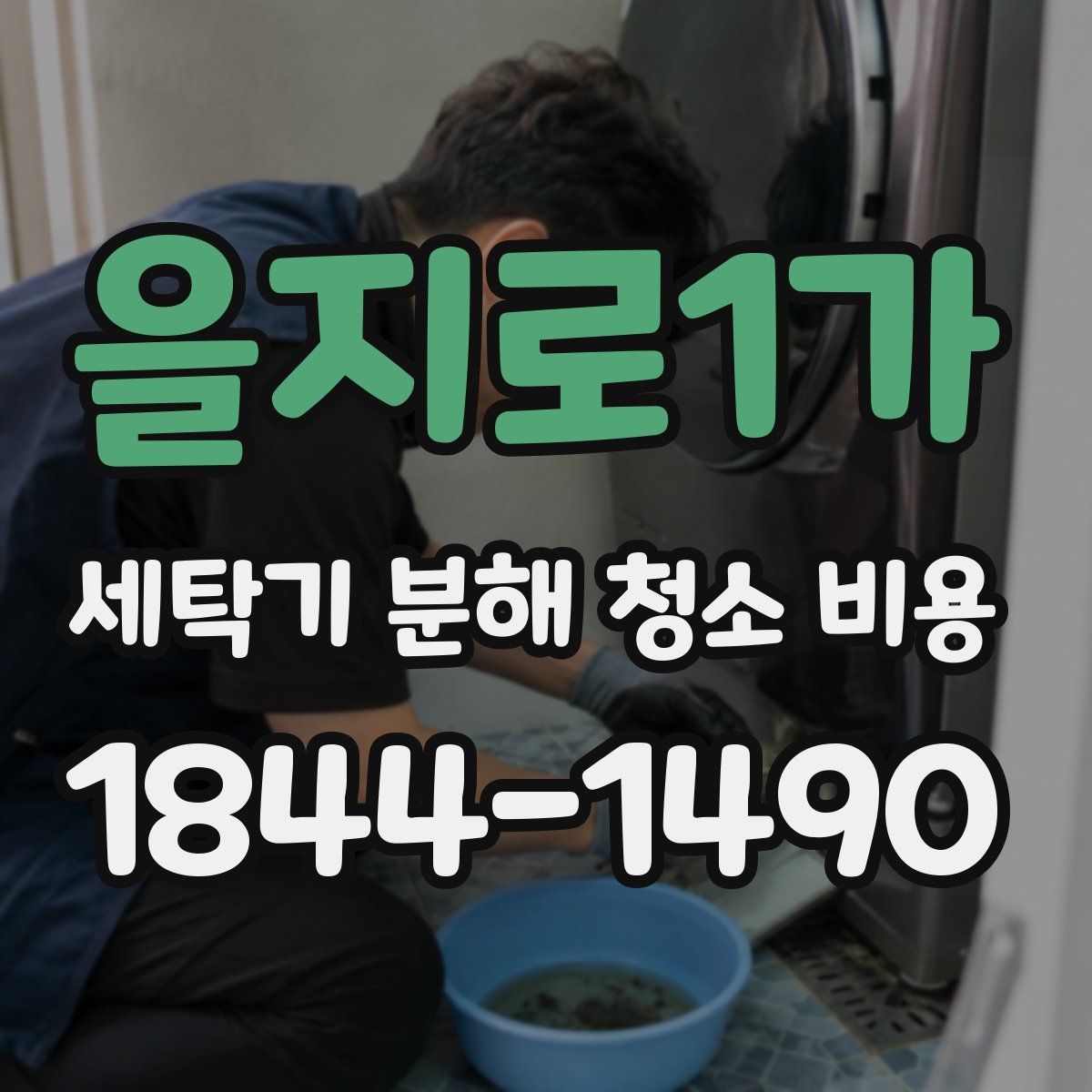 을지로1가 세탁기 분해 청소 비용