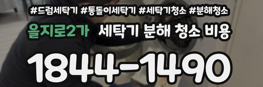 을지로2가 세탁기 분해 청소 비용