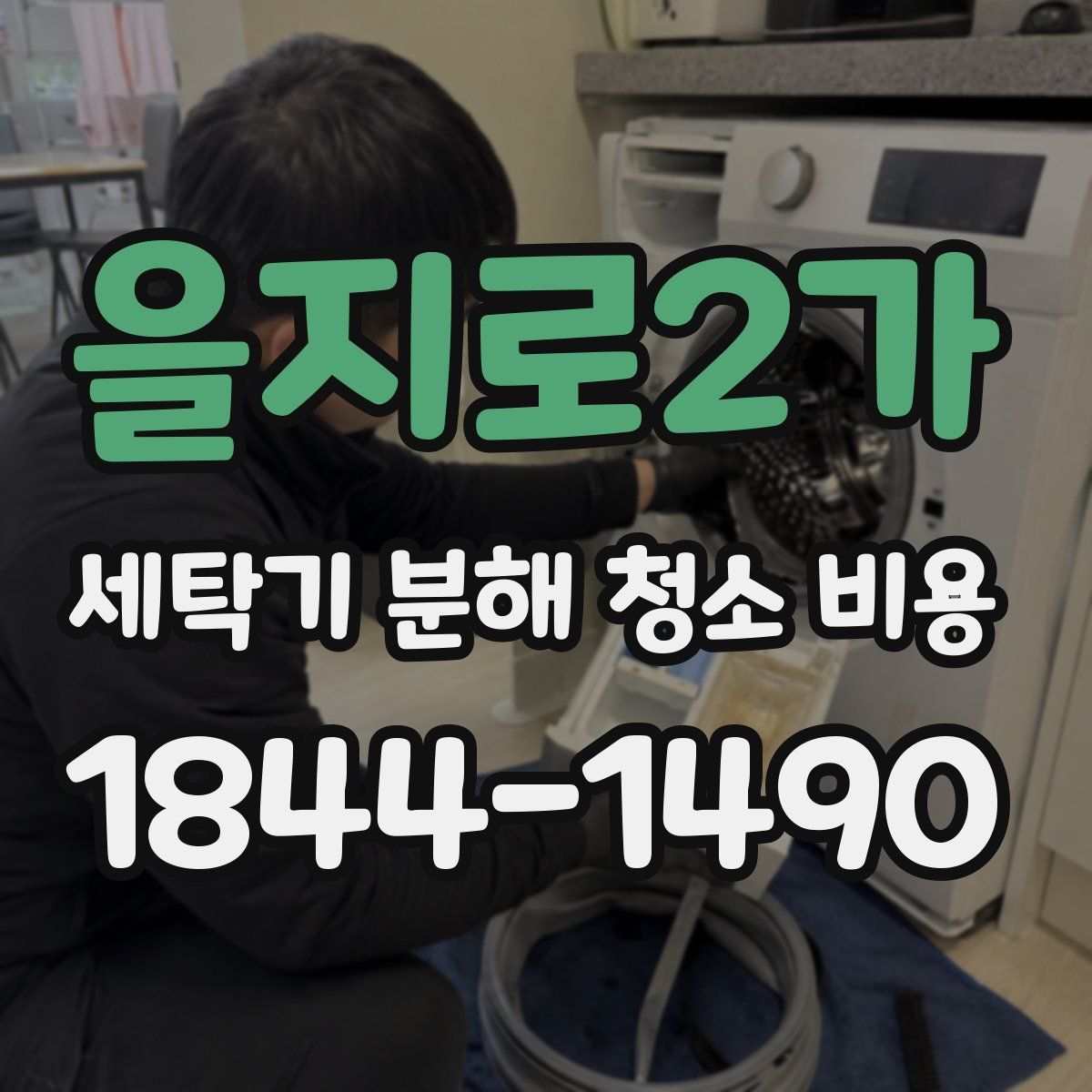 을지로2가 세탁기 분해 청소 비용