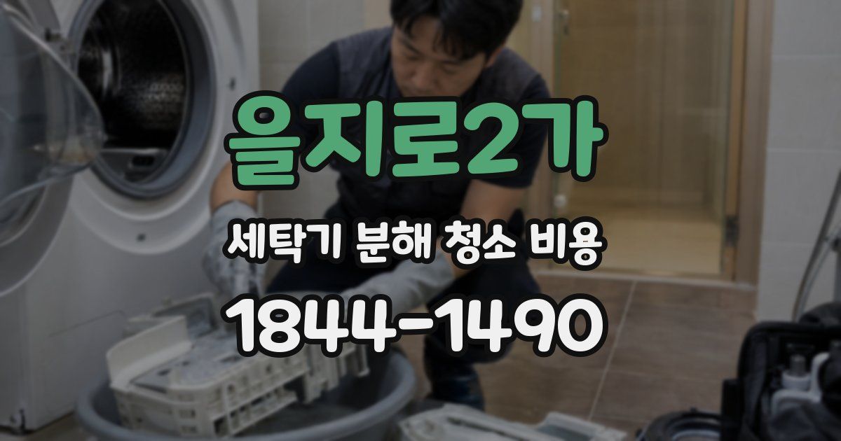 을지로2가 세탁기 분해 청소 비용