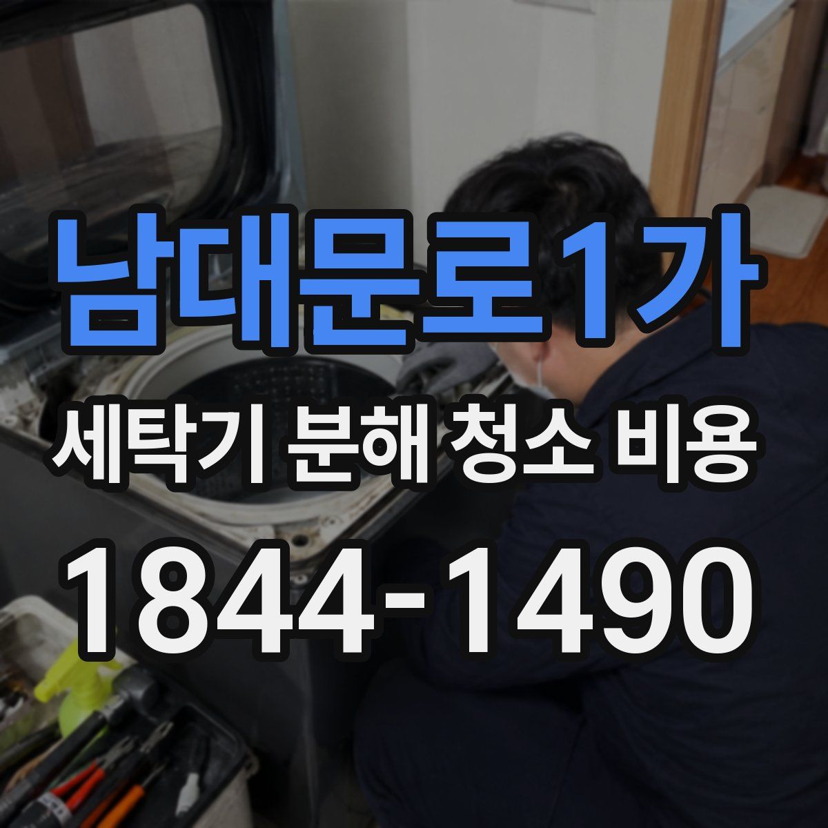 남대문로1가 세탁기 분해 청소 비용