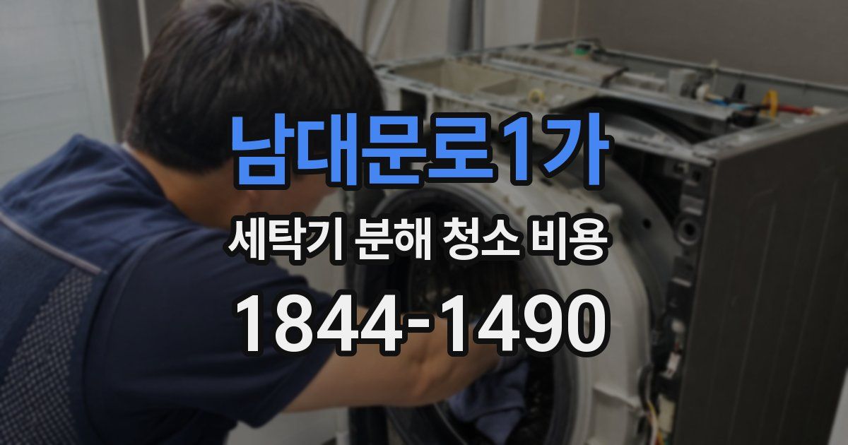 남대문로1가 세탁기 분해 청소 비용