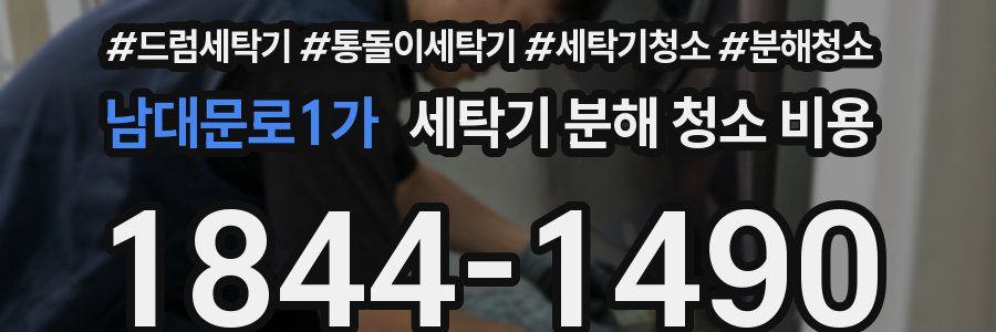 남대문로1가 세탁기 분해 청소 비용