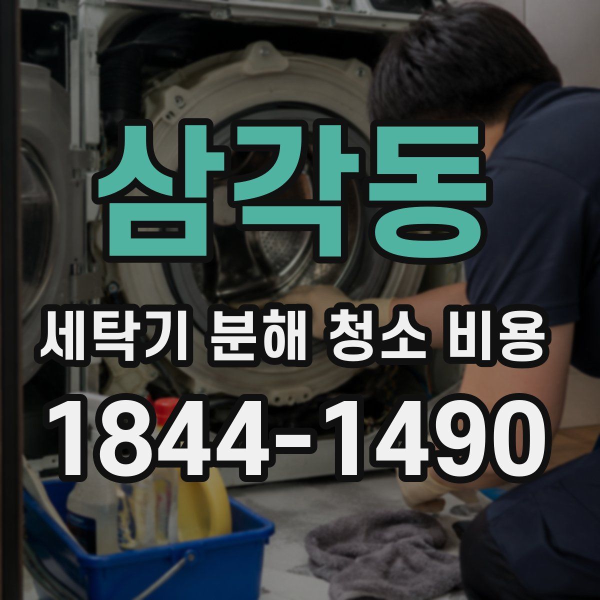 삼각동 세탁기 분해 청소 비용