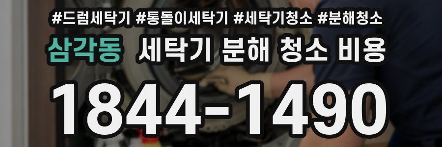 삼각동 세탁기 분해 청소 비용