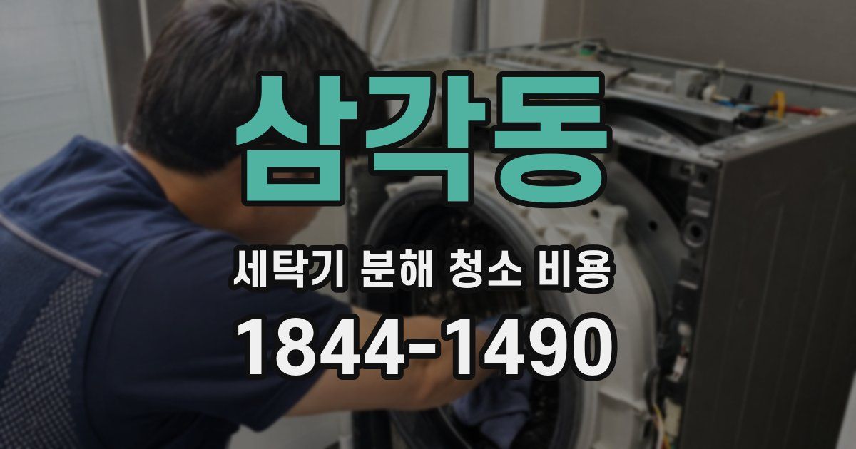 삼각동 세탁기 분해 청소 비용