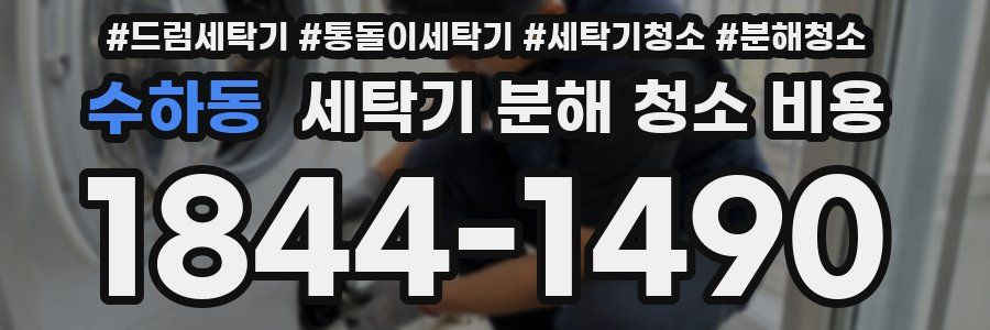 수하동 세탁기 분해 청소 비용