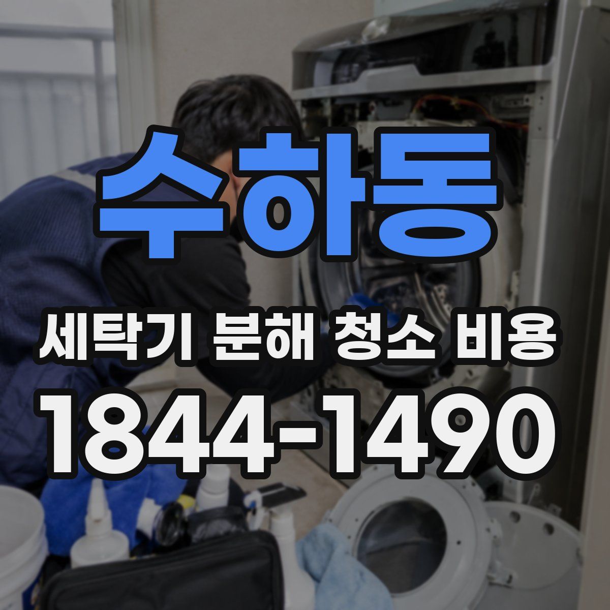 수하동 세탁기 분해 청소 비용
