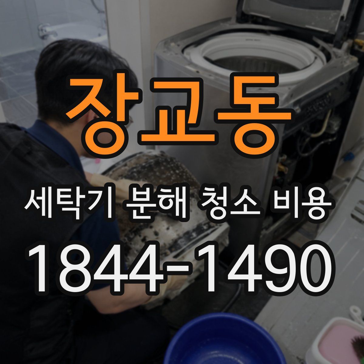 장교동 세탁기 분해 청소 비용