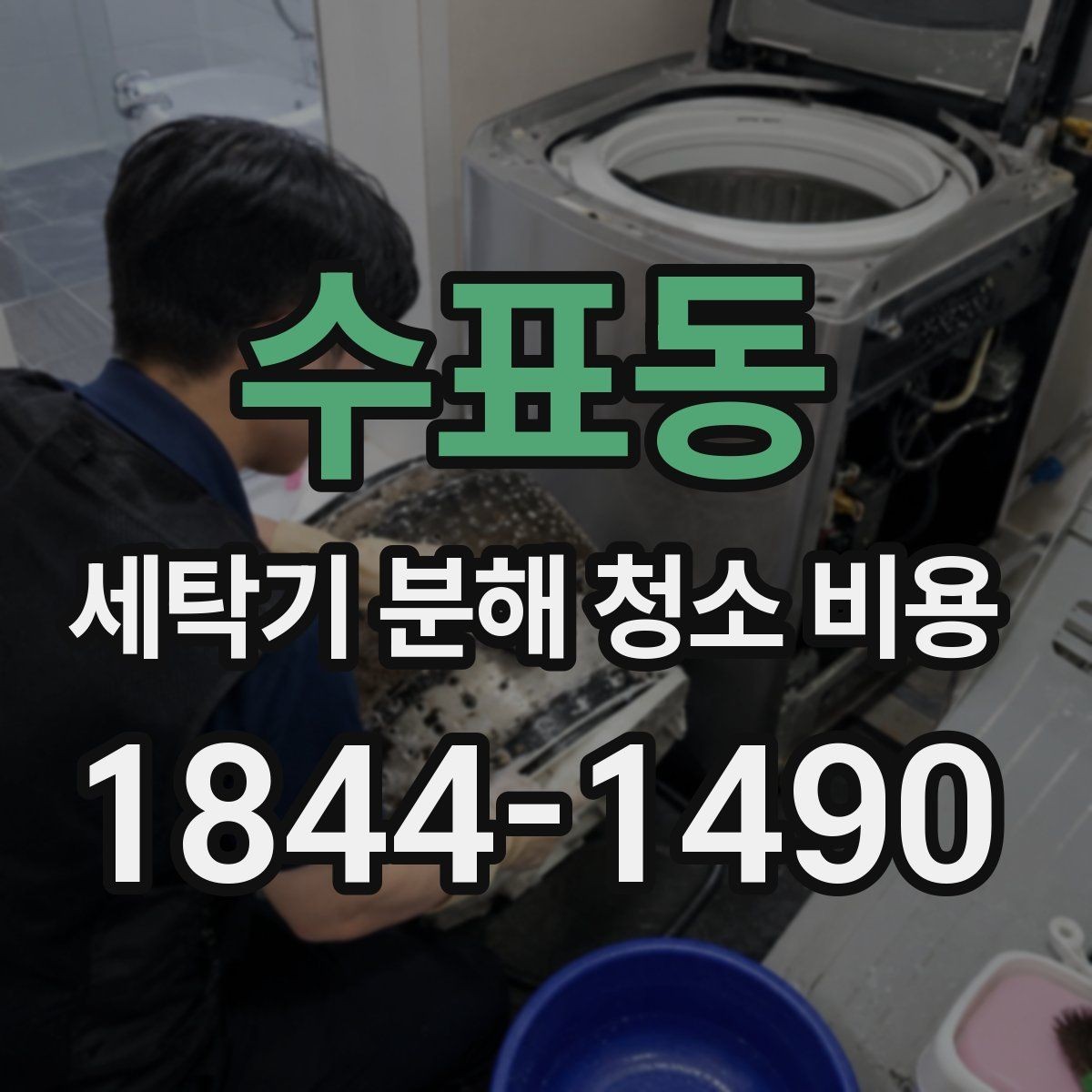 수표동 세탁기 분해 청소 비용 청소 후 탈수 소음 변화로 확인하는 내부 상태