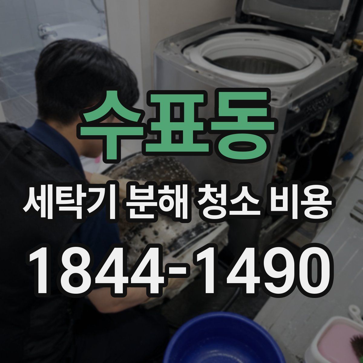 수표동 세탁기 분해 청소 비용