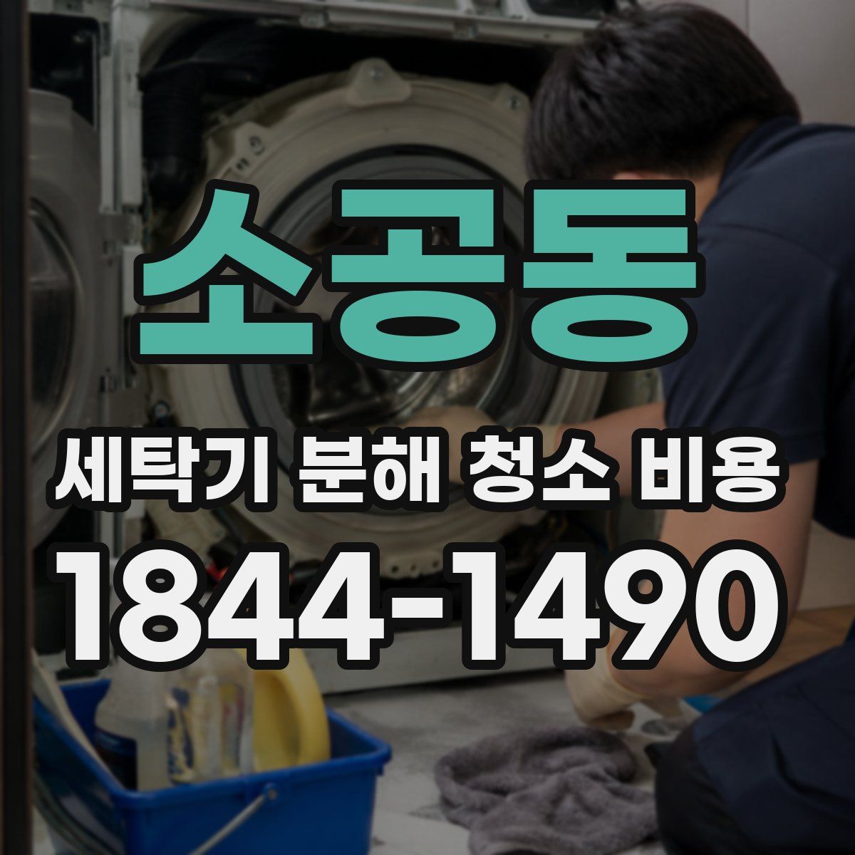 소공동 세탁기 분해 청소 비용