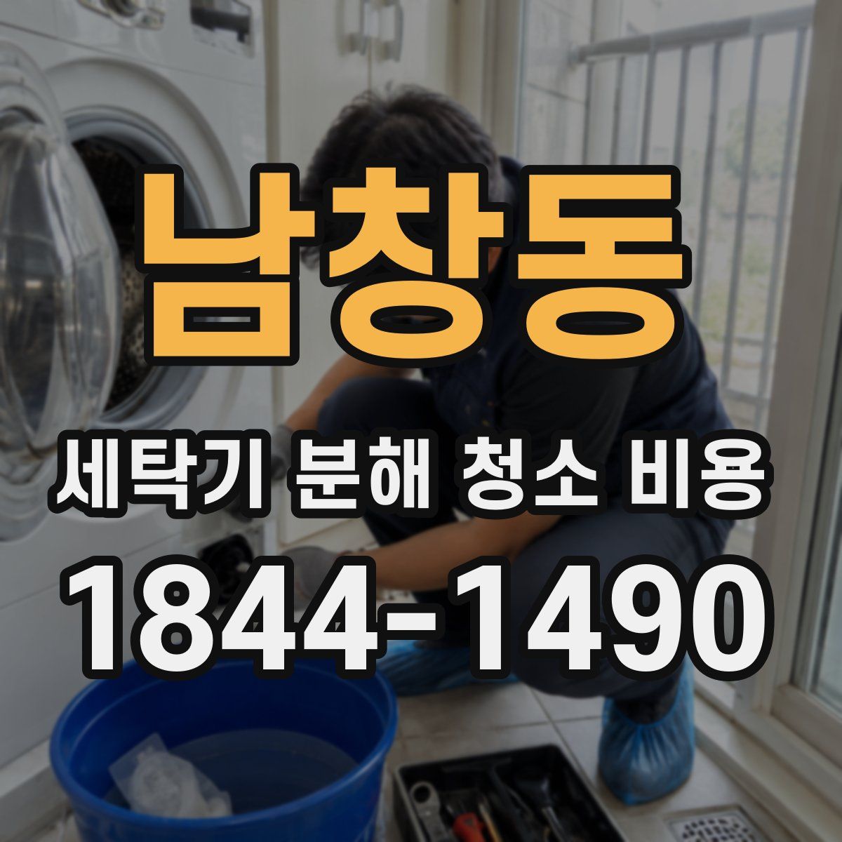 남창동 세탁기 분해 청소 비용