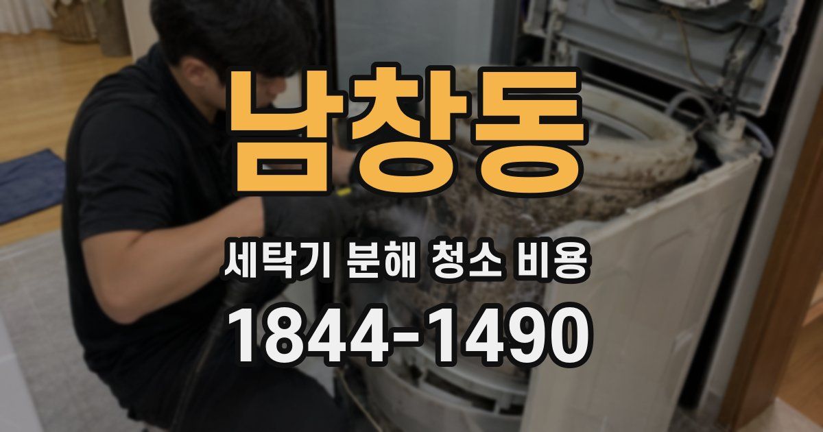 남창동 세탁기 분해 청소 비용