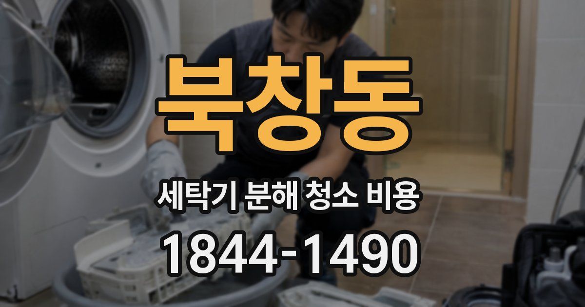 북창동 세탁기 분해 청소 비용