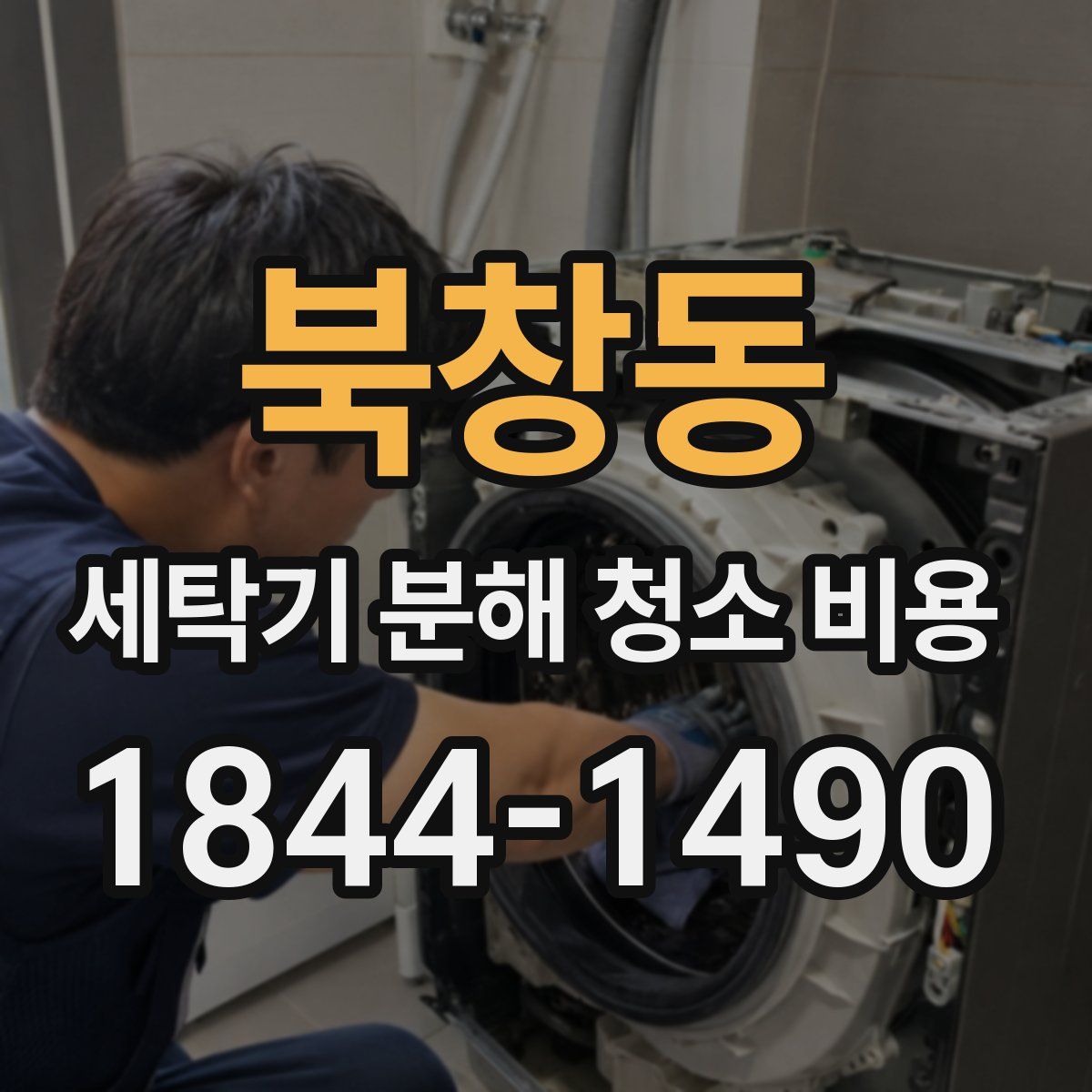 북창동 세탁기 분해 청소 비용