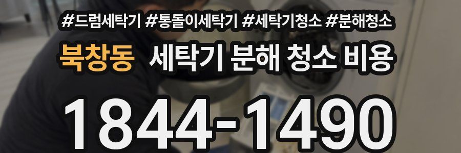 북창동 세탁기 분해 청소 비용