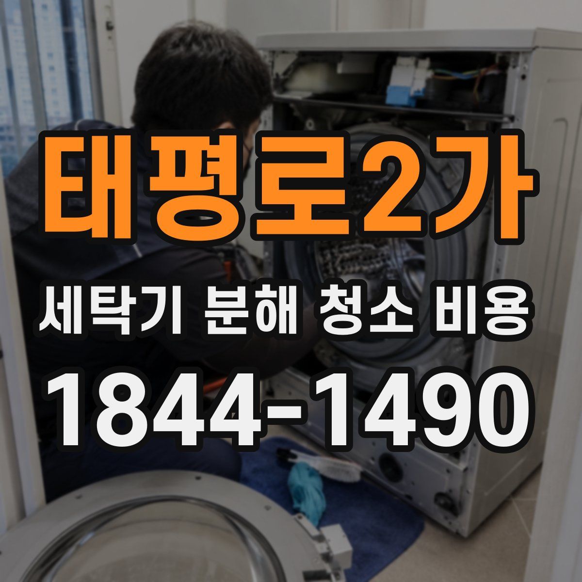 태평로2가 세탁기 분해 청소 비용