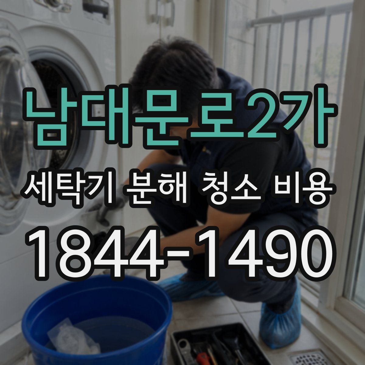 남대문로2가 세탁기 분해 청소 비용
