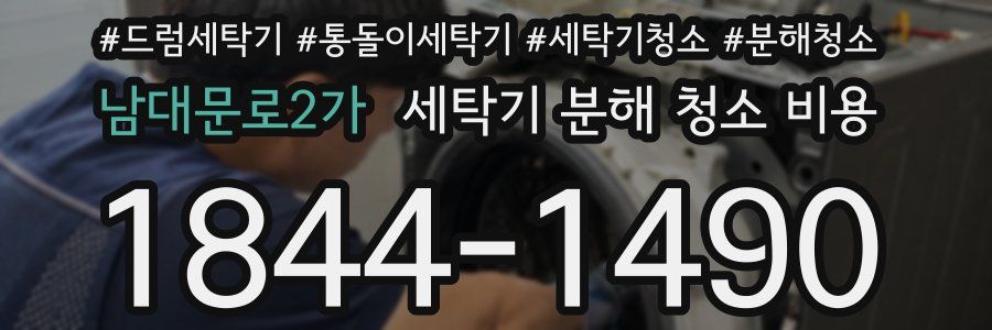 남대문로2가 세탁기 분해 청소 비용