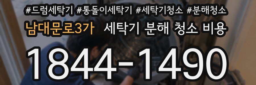 남대문로3가 세탁기 분해 청소 비용