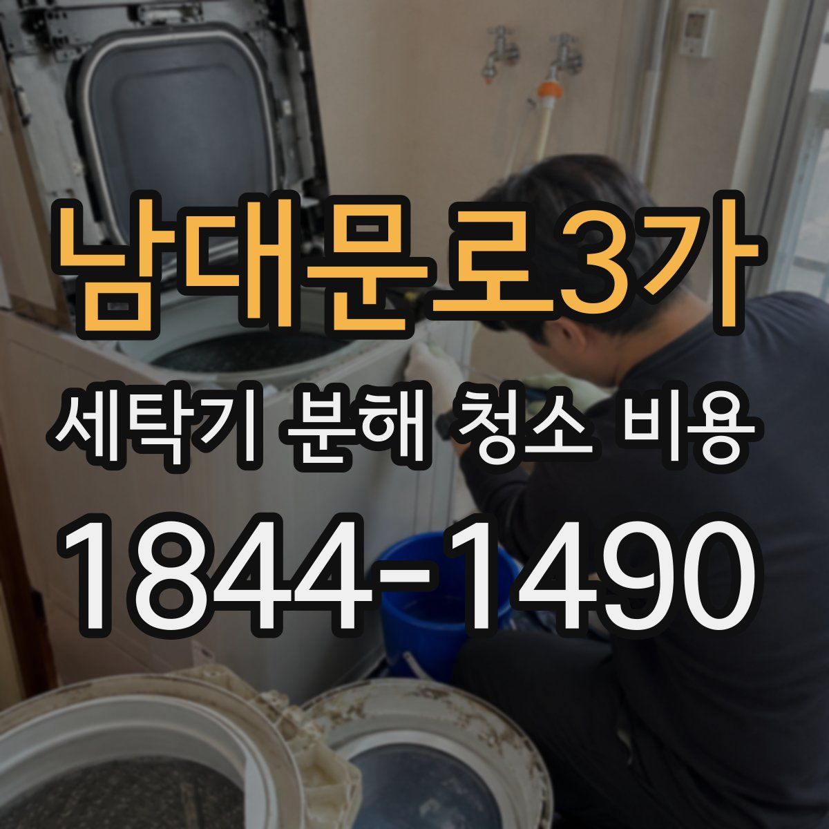 남대문로3가 세탁기 분해 청소 비용