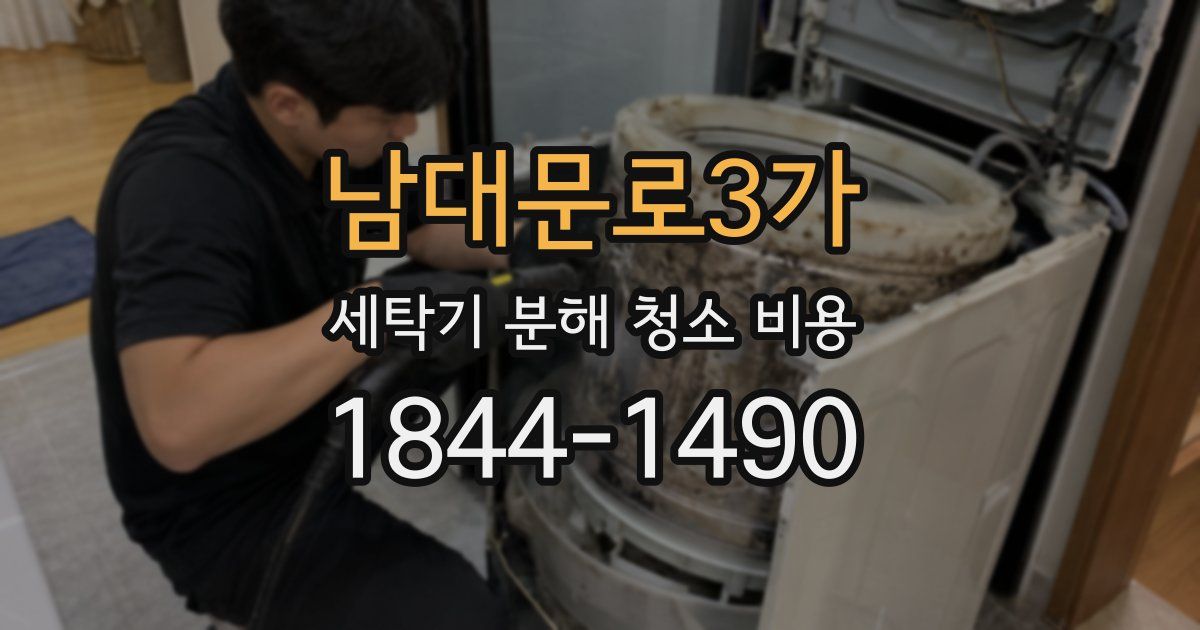 남대문로3가 세탁기 분해 청소 비용