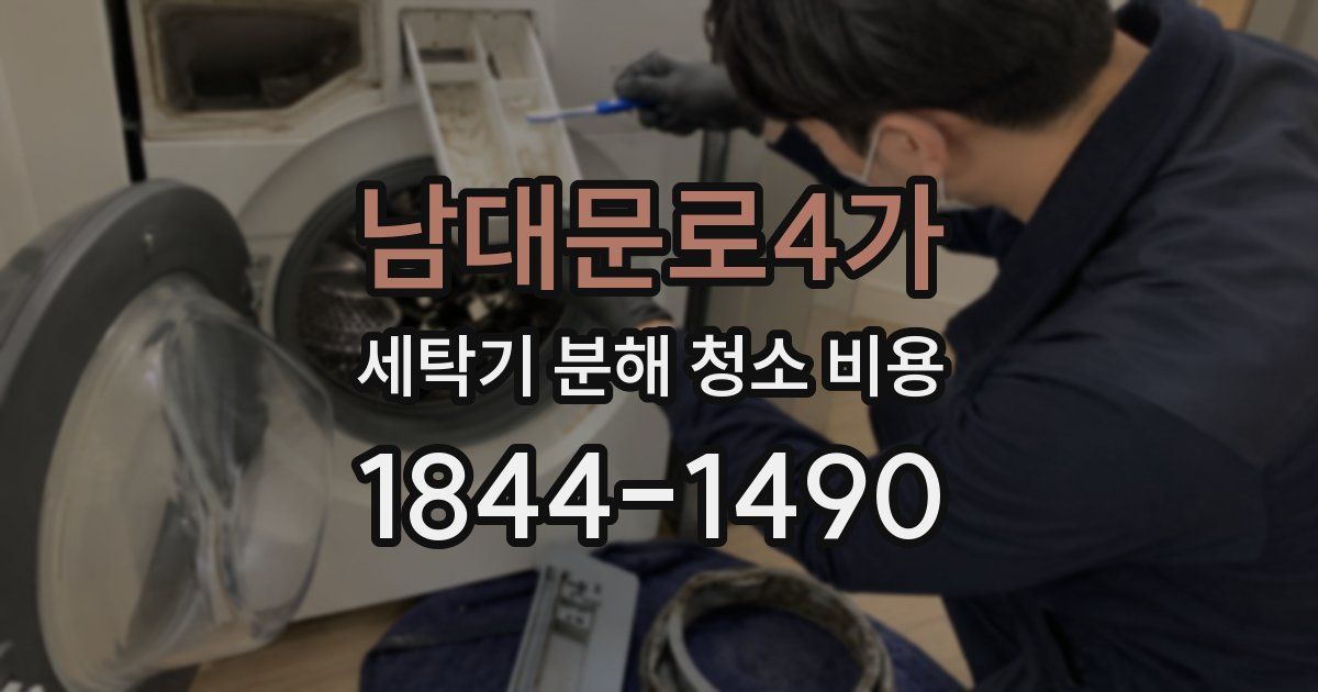 남대문로4가 세탁기 분해 청소 비용