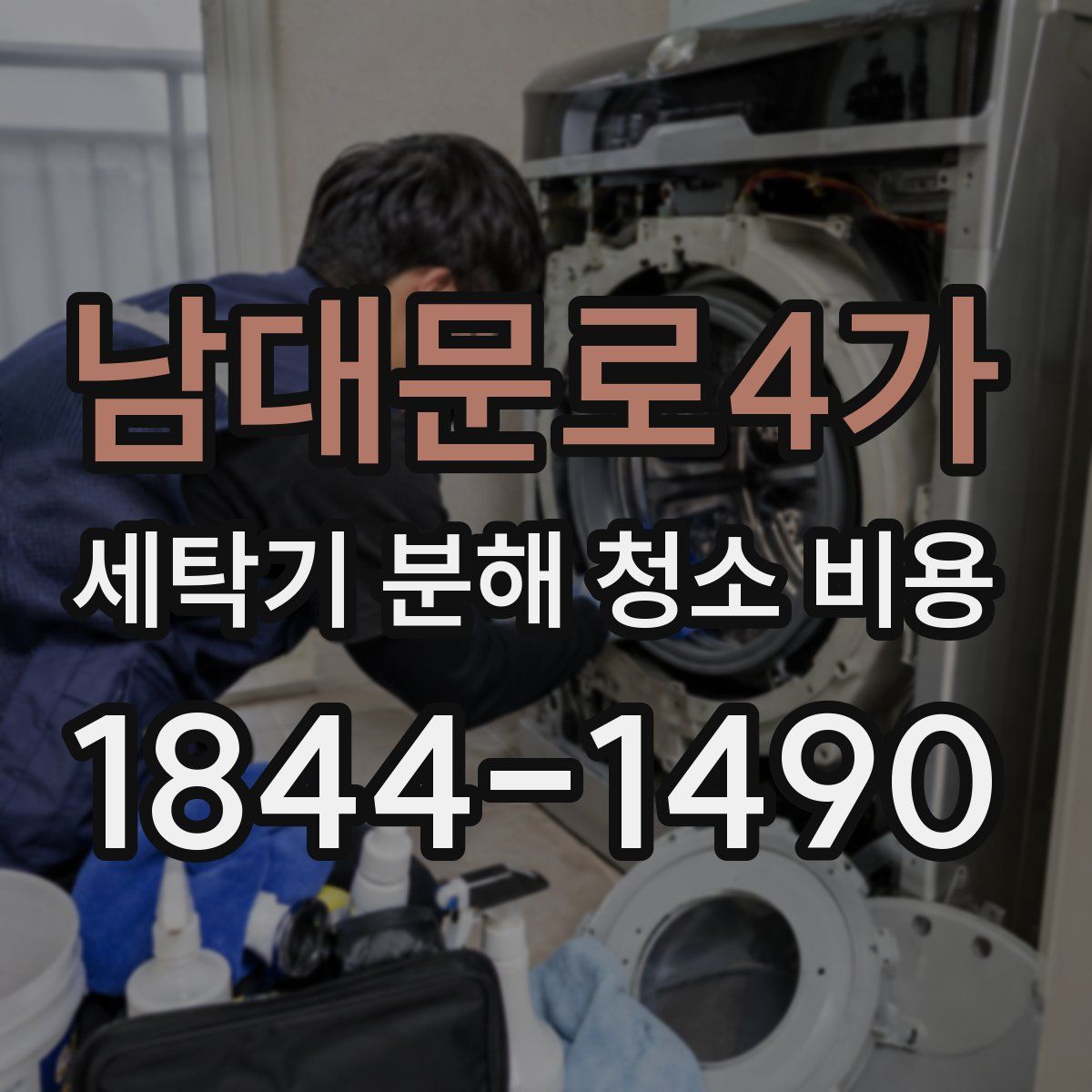남대문로4가 세탁기 분해 청소 비용