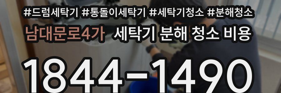 남대문로4가 세탁기 분해 청소 비용