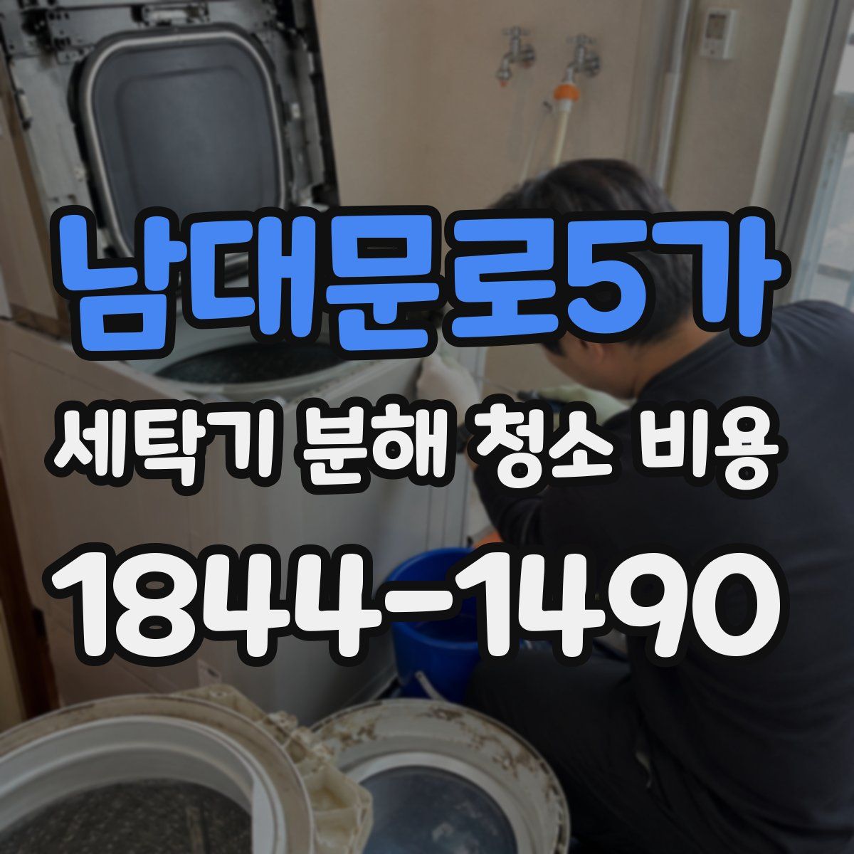 남대문로5가 세탁기 분해 청소 비용