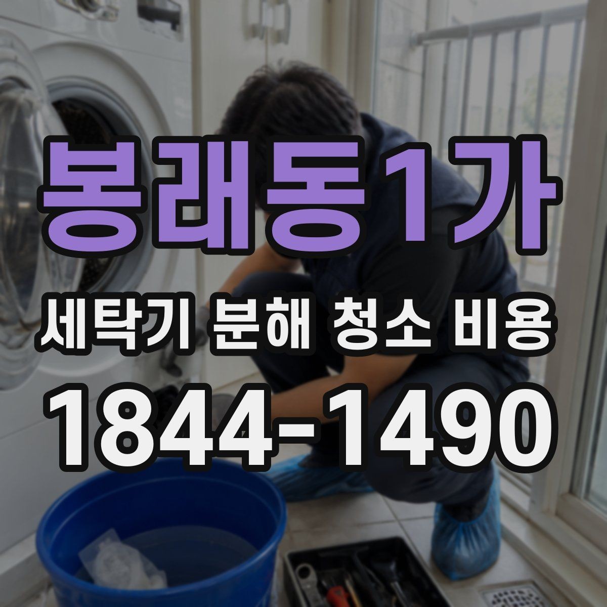 봉래동1가 세탁기 분해 청소 비용 생활 오염이 많은 집의 관리 포인트