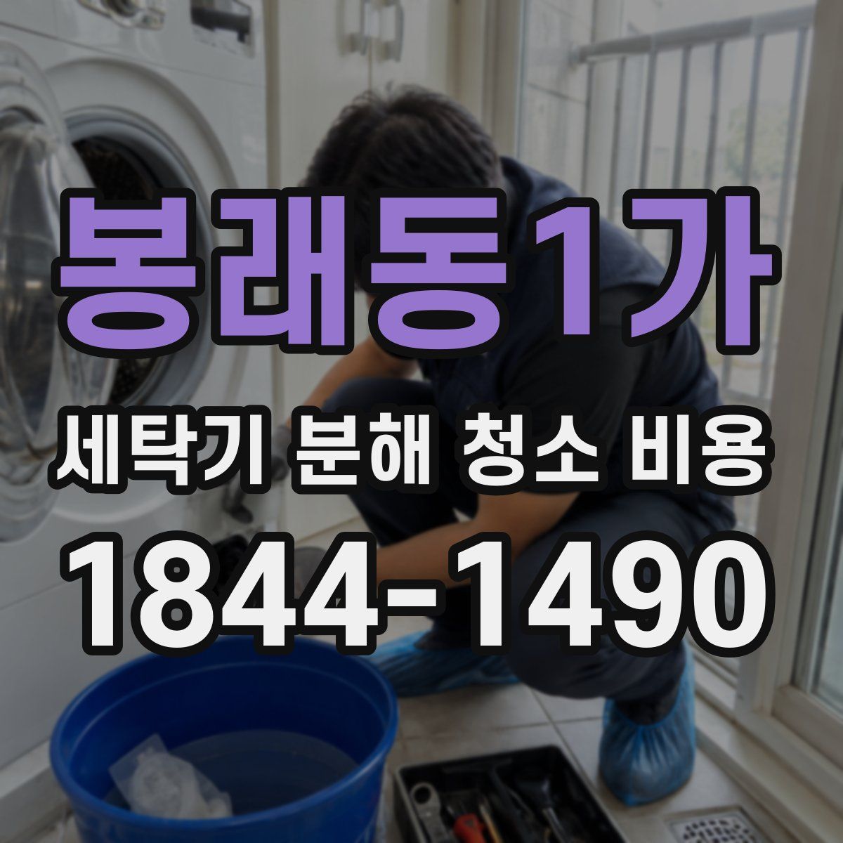 봉래동1가 세탁기 분해 청소 비용