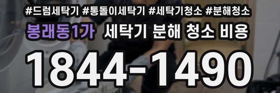 봉래동1가 세탁기 분해 청소 비용