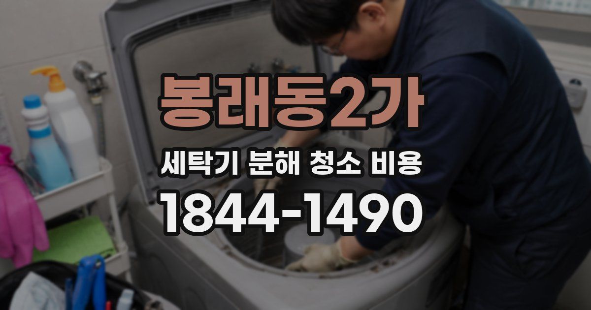 봉래동2가 세탁기 분해 청소 비용