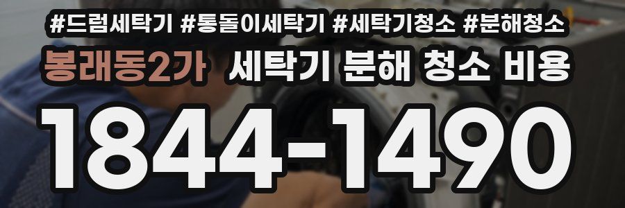 봉래동2가 세탁기 분해 청소 비용