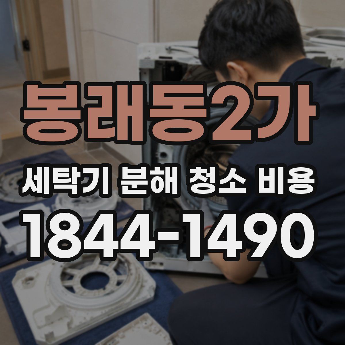 봉래동2가 세탁기 분해 청소 비용